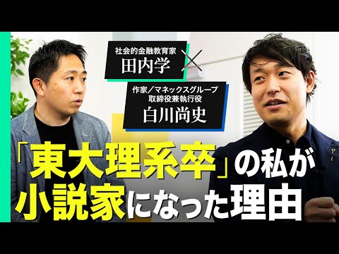 【田内学×白川尚史】2人が小説を書くに至った「真逆の動機」