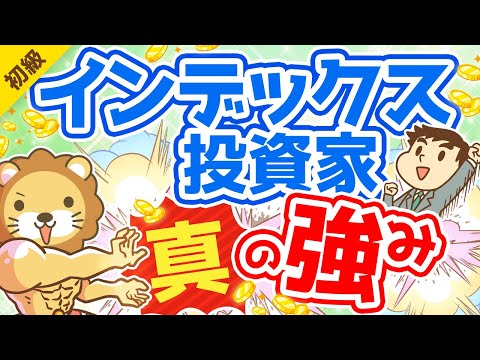 第266回 【心配無用】インデックス投資家が「老後破産しない」5つの理由【お金の勉強 初級編】