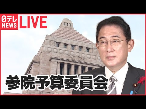 【LIVE】国会中継 予算委員会（参議院）