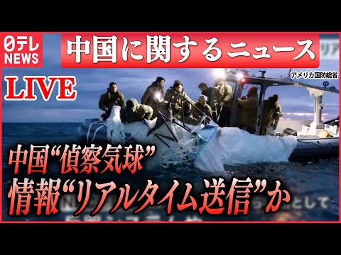 【ライブ】『中国に関するニュース』中国の偵察気球　複数の米軍施設から情報収集に成功…リアルタイムで中国側に送信か　など（日テレNEWS LIVE）