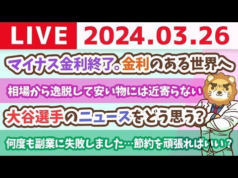 【家計改善ライブ】お金のニュース：マイナス金利終了。金利のある世界へ&amp;家計管理すれば小金持ちにはなれるよ【3月26日 8時30分まで】