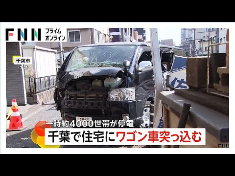 「地震のようなドン！って音」ワゴン車が歩道に乗り上げ住宅突っ込む　けが人なしも変圧器なぎ倒し一時4000世帯が停電に　千葉市