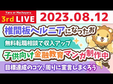 学長お金の雑談ライブ3rd　無料転職相談で収入アップ&amp;目標達成のコツ、周りに宣言しまくろう&amp;子供向け金融教育マンガ制作中&amp;椎間板ヘルニアになったお&amp;お手紙読むよ【8月12日 8時30分まで】