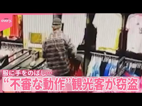 【タイ】“不審な動作”観光客が窃盗　服に手をのばし…『世界のミダシ』