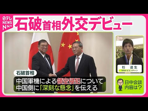 【石破首相】外交デビュー 日中会談でのやりとりは…【中継】