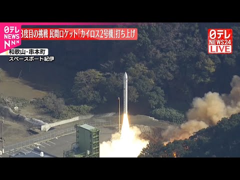 【速報】民間ロケット「カイロス2号機」打ち上げ 3度目の挑戦
