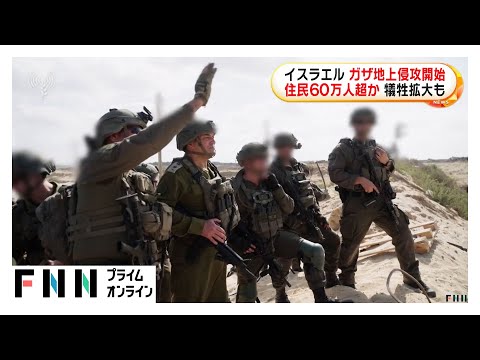 イスラエル軍 ガザ市制圧へ地上侵攻開始 60万人以上の住民犠牲の恐れ　激しい空爆で90人以上死亡か