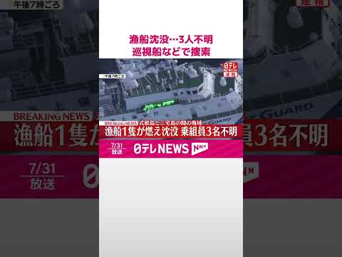 【速報】伊豆諸島の海上で漁船1隻が燃え沈没、乗組員3人不明 海上保安庁が巡視船などで捜索 #shorts