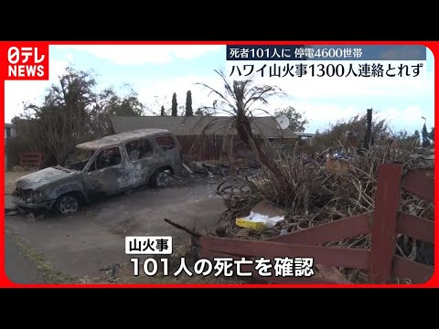 【ハワイ・マウイ島山火事】101人の死亡を確認　通信状況悪く1300人と連絡取れず