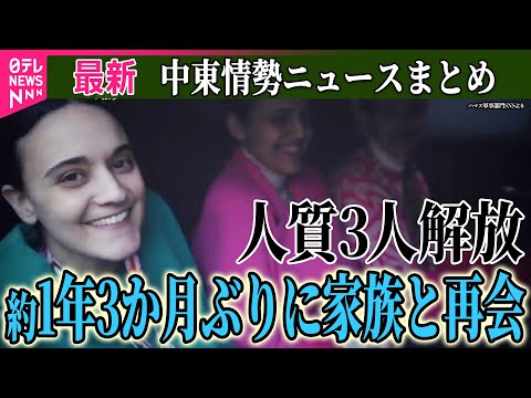 【停戦合意】ガザ地区の停戦始まる ハマスは人質のうち3人を解放/ハマス幹部に単独インタビュー　トランプ氏とネタニヤフ首相の“密約”に警戒感　中東ニュースまとめ（日テレNEWS LIVE）