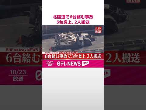 【速報】北陸道で6台絡む事故 3台炎上 2人搬送 石川 #shorts