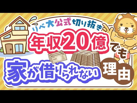 【お金のニュース】なぜ？超富裕層インフルエンサー、年収20億でも賃貸審査落ち【リベ大公式切り抜き】