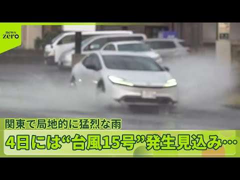 【大雨】関東で局地的に猛烈な雨、帰宅ラッシュを直撃　4日には“台風15号”発生見込み…広い範囲で警戒を