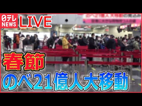 【ライブ】『中国に関するニュース』春節でのべ21億人大移動/ 中国ゼロコロナからの“急転換”で暴動も/国産ワクチンに不信感？　“外国産”求め香港へ…など（日テレNEWS LIVE）