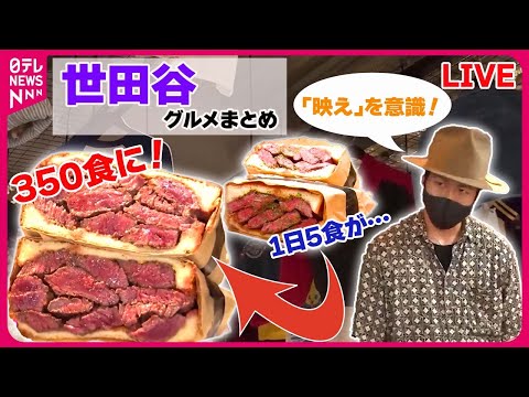 【世田谷区グルメまとめ】カレー激戦区の下北沢 / 祖師ヶ谷大蔵の人情家族が営むそば店 / 学生を応援！下高井戸の部活めし　などグルメニュースライブ（日テレNEWS LIVE）