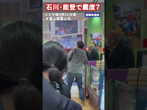 【あのとき何が】天井落下の瞬間…富山市の商業施設　地震発生直後　石川・能登で震度7　#shorts