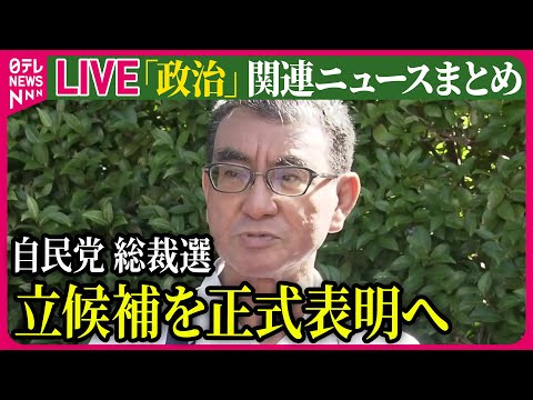 【ライブ】『政治に関するニュース』自民党総裁選　河野デジタル相、きょう出馬会見　強みは「経験と突破力」 ──ニュースまとめ（日テレNEWS LIVE）