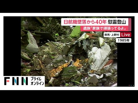 「あなたの思いを胸に家族みんな生きてるよ」日航機墜落事故から40年…63家族217人が慰霊登山　空の安全祈る