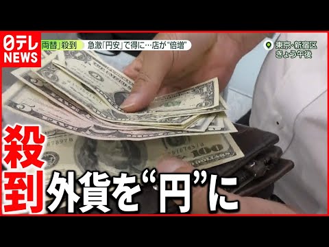 【円安】どうなる円安？　物価高にも響く“急激な為替変動”　日銀総裁「好ましくない」としながらも“金融緩和策”は維持