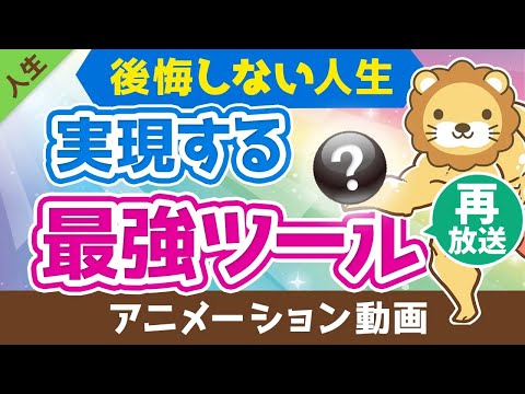 【再放送】【秘密道具】タイムバケットって何？3つのメリットと作り方を解説【人生論】：（アニメ動画）第98回