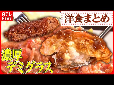 【洋食まとめ】とろけるやわらかさ　じっくり煮込んだロールキャベツ / 味噌とコーヒーが隠し味　ハンバーグ / 深みあるデミグラスソースのタンシチュー　など