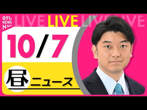 【最新ニュースライブ】最新ニュースと生活情報（10月7日） ──THE LATEST NEWS SUMMARY（日テレNEWS LIVE）
