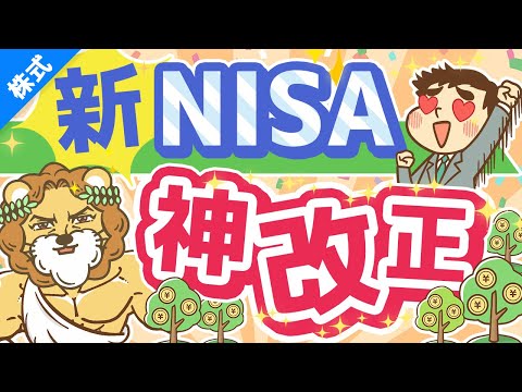 第235回 【歴史が変わる】新NISAのココがスゴイ5選【株式投資編】