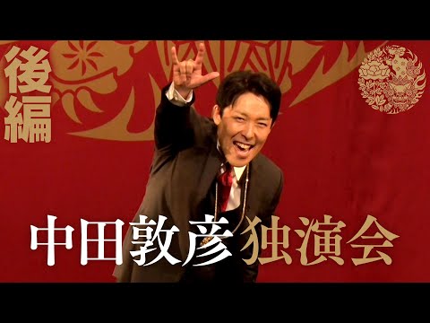 【中田敦彦独演会②】狂気と愛の４時間漫談！結婚、紅白、YouTube！