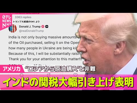 【アメリカ】トランプ大統領、インドが“ロシアから原油購入”と非難　関税大幅引き上げ表明── 国際ニュースライブ （日テレNEWS LIVE）