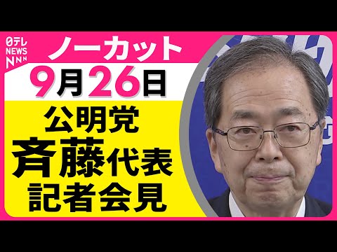 【会見ノーカット】 公明党・斉藤代表 記者会見 ── 政治ニュースライブ（日テレNEWS LIVE）