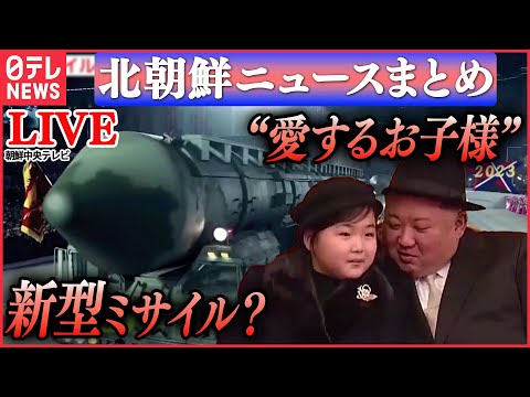 【ライブ】『北朝鮮に関するニュース』 “娘”2ショットで「記念切手」に　相次ぐ露出で“偶像化”進む？/北朝鮮“世界最強の絶対兵器”誇示 など（日テレニュース LIVE）