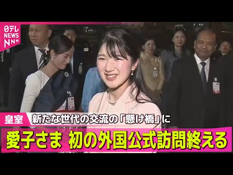 【皇室ライブ】愛子さまラオス公式訪問　新たな世代の交流の「懸け橋」に 民族衣装に細やかな気遣い…若い皇族らしい交流で“存在感” ── 皇室ニュースまとめ （日テレNEWS LIVE）