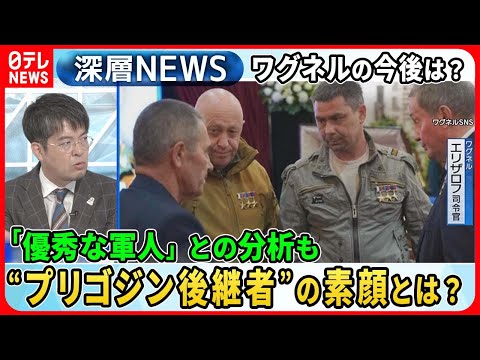 【ワグネルの今後は】プリゴジン氏の後継者は「優秀な軍人」…プーチン大統領との関係は　エリザロフ氏の素顔を徹底分析【深層NEWS】