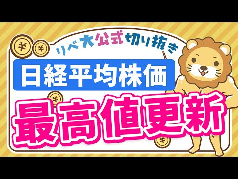 【お金のニュース】34年ぶり！日経平均株価がバブル時の最高値を更新【リベ大公式切り抜き】