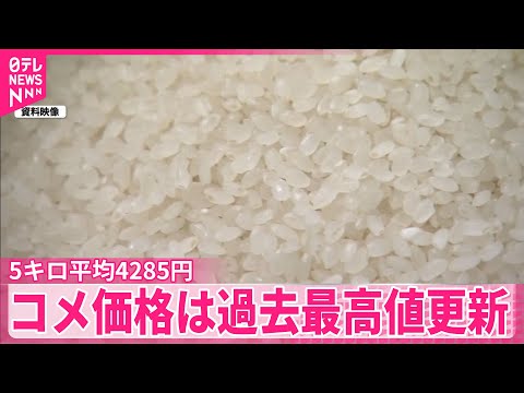 【コメの平均価格】5キロあたり4285円 最高値を更新…前週比17円値上がり