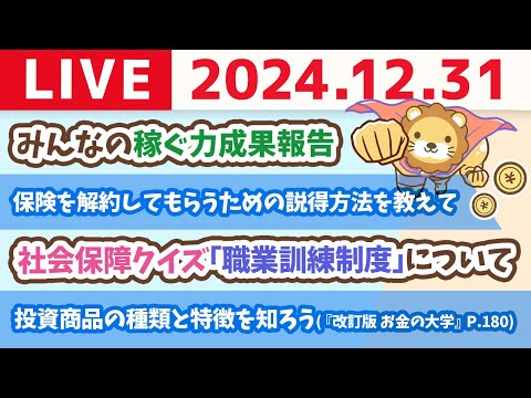 【お金の授業p180-投資商品の種類と複利の力】お金の講義：社会保障クイズ「職業訓練制度」について&amp;大晦日に1年の振り返りライブ。みんなお金の勉強お疲れ様ー！【12月31日 8時30分まで】