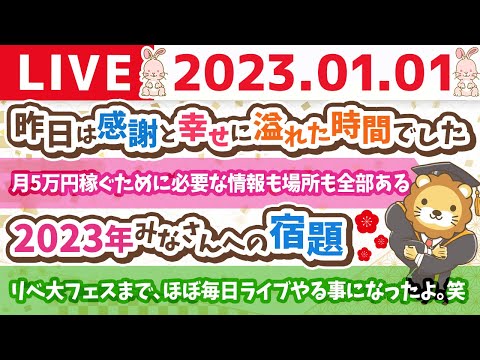 学長お金の雑談ライブ2nd　あけましておめでとう！今年も、リベ大フェスまで、ほぼ毎日ライブやる事になったよ。笑【1月1日　9時まで】