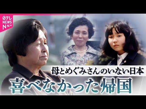 【拉致】24年ぶりの日本“悲しい表情”の理由　帰国の5人…めぐみさんが「なぜいないの？」　曽我ひとみさんロングインタビュー③