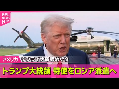 【アメリカ】トランプ大統領“米特使が6日にも訪露”　ウクライナ情勢めぐりロシア側と協議── 国際ニュースライブ （日テレNEWS LIVE）