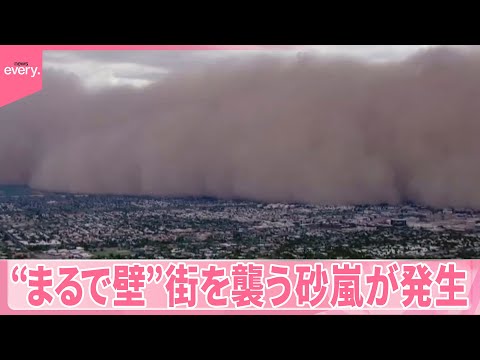 【アメリカ・アリゾナ州】まるで壁…街を襲う砂嵐「ハブーブ」が発生 大規模停電も