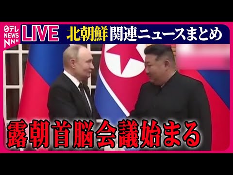 【ライブ】『北朝鮮に関するニュース』露朝首脳会談始まる、金日成広場では歓迎式典も / ウクライナ侵攻「全面的支持」軍事協力さらに進む懸念　など――ニュースまとめ（日テレNEWS LIVE）