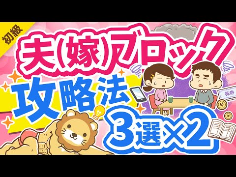 第290回 【これで解決】夫嫁ブロック突破「絶対にやってはいけないこと」「やるべきこと」を分かりやすく解説【お金の勉強 初級編】