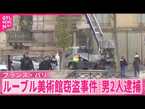【ルーブル美術館窃盗事件】現場に残されたDNAで特定か…男2人を逮捕