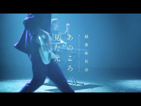 緑黄色社会 / あのころ見た光