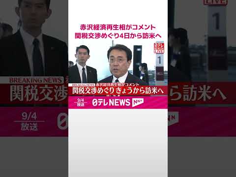 【速報】赤沢経済再生相がコメント 関税交渉めぐり4日から訪米へ #shorts