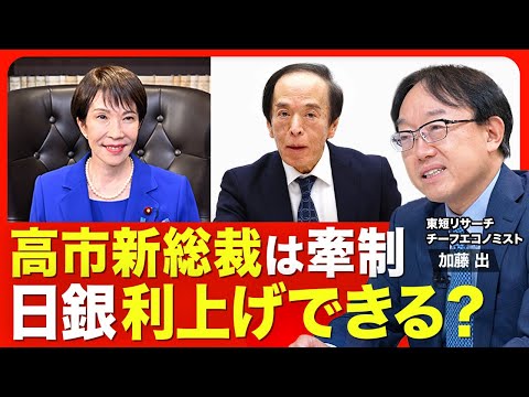 【日銀はいつ動く？】高市・自民党新総裁は利上げを牽制／植田・日銀総裁も慎重／10月会合の行方／日銀が抱える“トラウマ”／円安が進むリスク／米国が金融政策に注文も？【ニュース解説】