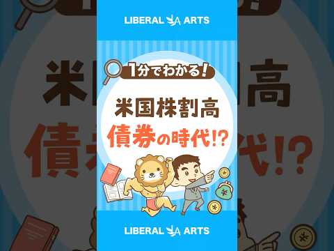 【債券の時代！？】米国株割高の今、やるべきこと #shorts