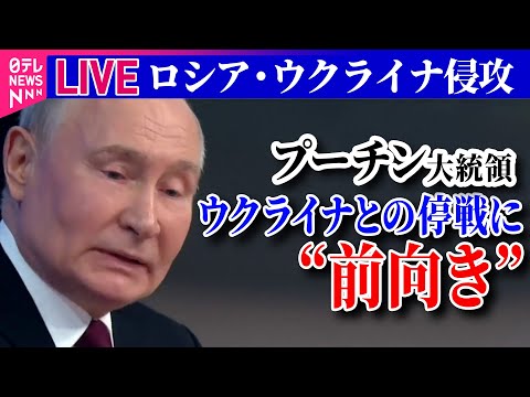 【ライブ】『ロシア・ウクライナ侵攻』プーチン大統領「交渉と妥協の用意がある」　ウクライナとの停戦めぐり前向き姿勢──ニュースまとめ（日テレNEWS LIVE）