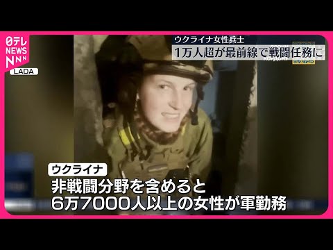 【ウクライナ】女性兵士倍増…1万人以上が最前線で戦闘任務に