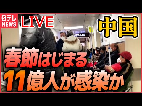 【ライブ】『中国に関するニュース』「人口のおよそ80％が感染」専門家 / ゼロコロナ抗議デモ参加者を拘束か/少子化に歯止めかからず 「人口減少」新生児“100万人減” など（日テレNEWS LIVE）